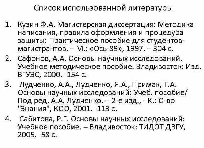 Как Правильно Оформлять Список Литературы Диссертации
